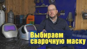 Выбираем сварочную маску хамелеон.