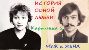 035. История одной любви. Картинка 2. Муж и жена