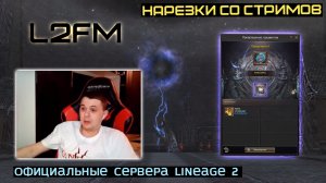 LINEAGE 2: МОЛОДОЙ В ШОКЕ ОТ ЦЕНЫ ПРЕДМЕТА НА КОТОРЫЙ ТРАТИЛИ СОТНИ ТЫСЯЧ РУБЛЕЙ