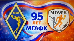 Академия побед: 95 лет МГАФК