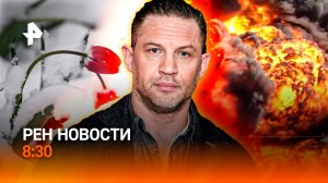 Апрельский снегопад / На пороге войны без правил / Тома Харди отправили на пенсию / РЕН Новости 8:30