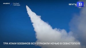 Три атаки боевиков ВСУ отразили ночью в Севастополе