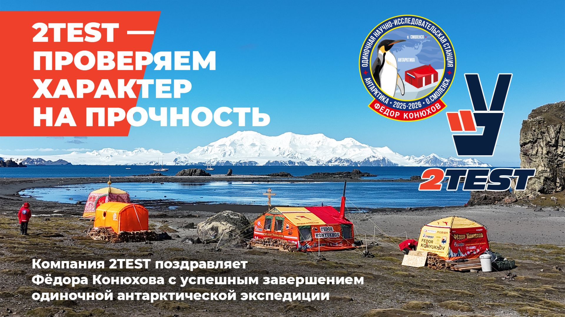 2TEST поздравляет Фёдора Конюхова с завершением антарктической экспедиции. Пресс-конференция ТАСС