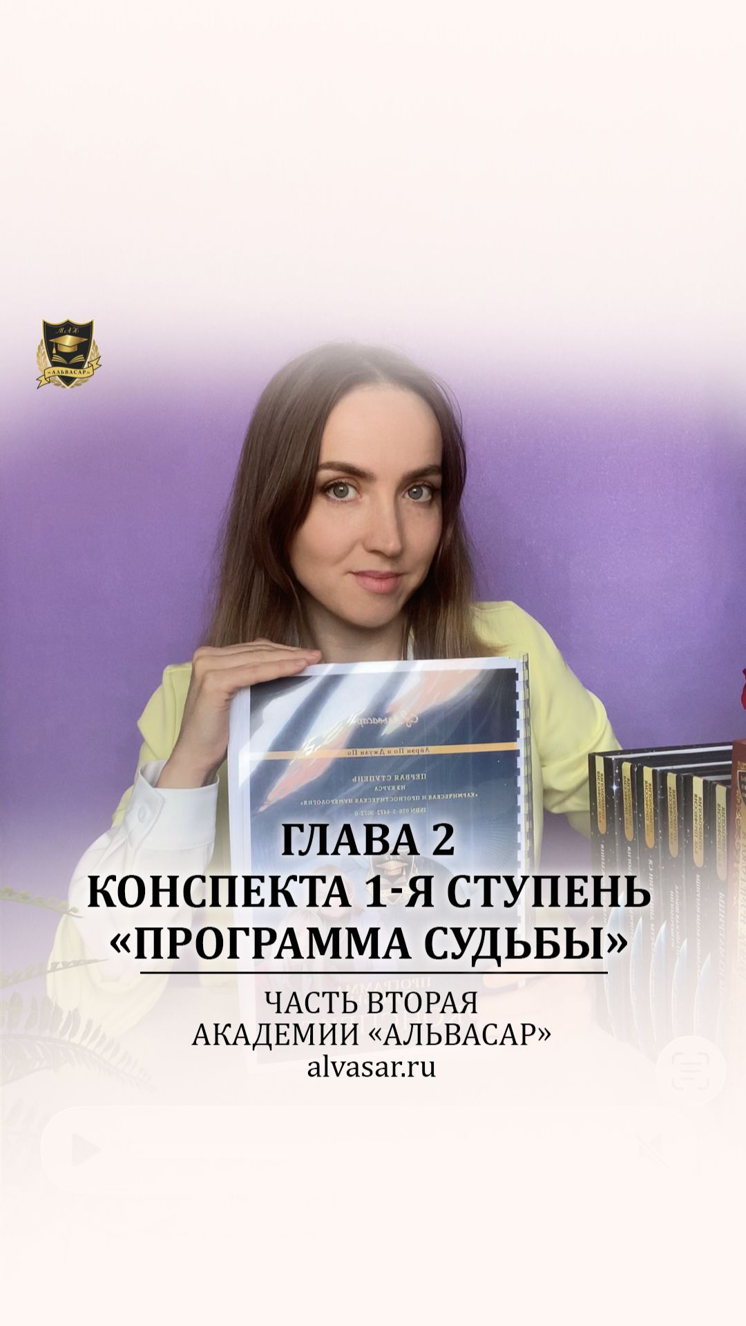 Конспект 1-я ступень Программа Судьбы - Часть 2