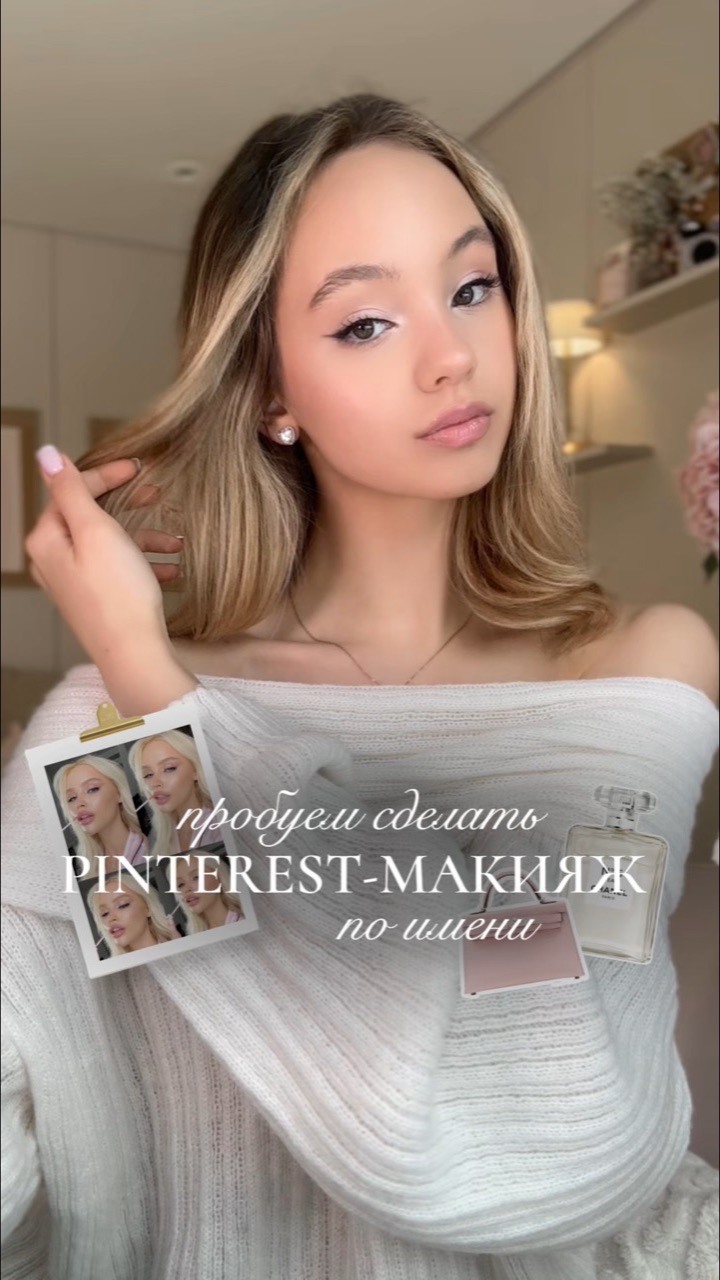 Пробуем Pinterest-макияж по имени🩰