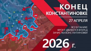 КОНЕЦ КОНСТАНТИНОВКЕ! Город в ПОЛУОКРУЖЕНИИ ⚔️ Новости и Карта Боевых действий на СЕГОДНЯ!