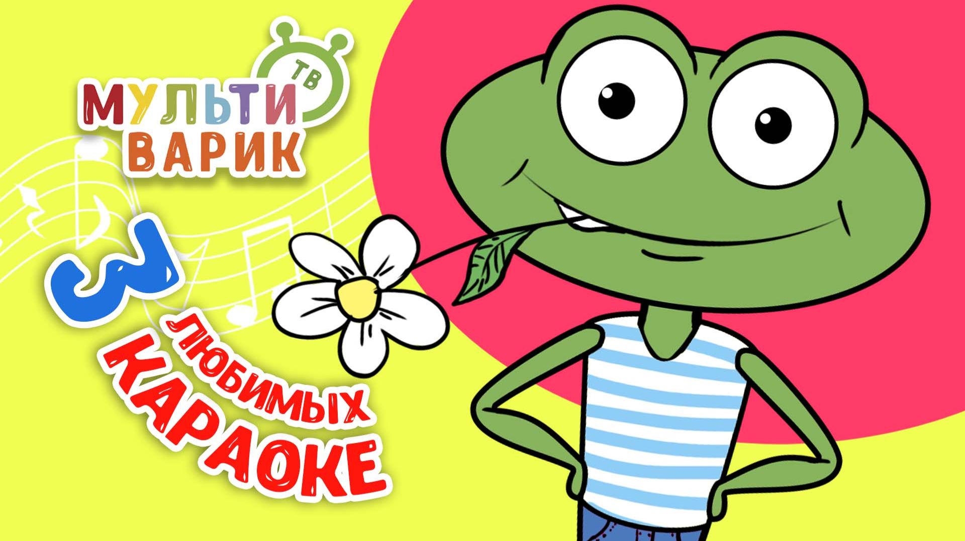3 ЛЮБИМЫХ КАРАОКЕ  ПОЙ с МУЛЬТиВАРИК ТВ  КАРАОКЕ ПЕСНИ ДЛЯ ДЕТЕЙ  -  СБОРНИК 0
