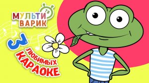 3 ЛЮБИМЫХ КАРАОКЕ ♫ ПОЙ с МУЛЬТиВАРИК ТВ ♫ КАРАОКЕ ПЕСНИ ДЛЯ ДЕТЕЙ  -  СБОРНИК 0+
