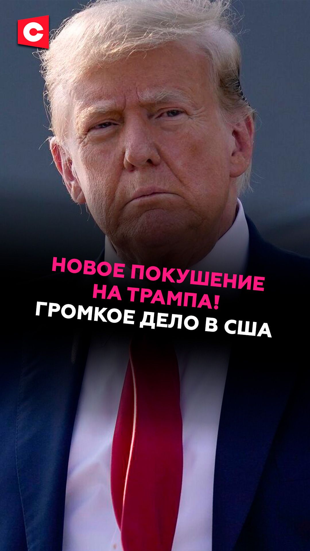 Новое покушение на Трампа! Громкое дело в США #сша #происшествие #трамп #чп #новости
