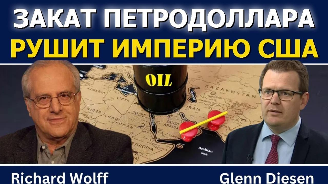 Ричард Вольф_ Крах петродоллара рушит империю США