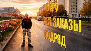 Беру ВСЕ ЗАКАЗЫ подрят в Яндекс Доставке! И снова отмененка!