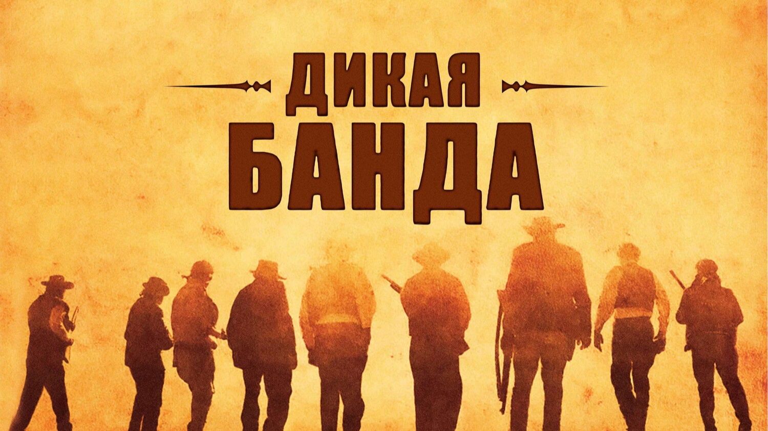 Дикая банда | Wild Bunch (1969)