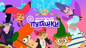 ПРЕМЬЕРА - мультсериал «Пугашки», серия «Заклинание наоборот»