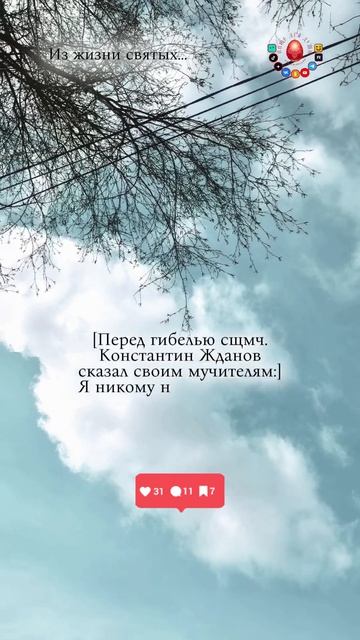 Последние слова мученика...