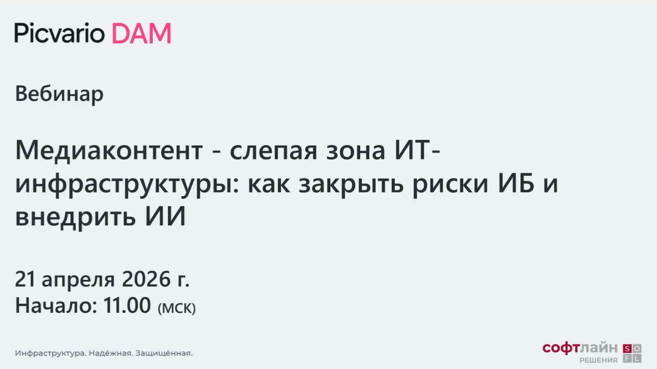 2026-04-21. softline / Picvario. Медиаконтент - слепая зона ИТ-инфраструктуры: как закрыть риски ИБ