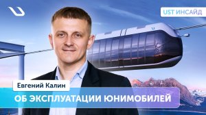 «UST Инсайд»: всё об эксплуатации транспортно-инфраструктурных комплексов uST