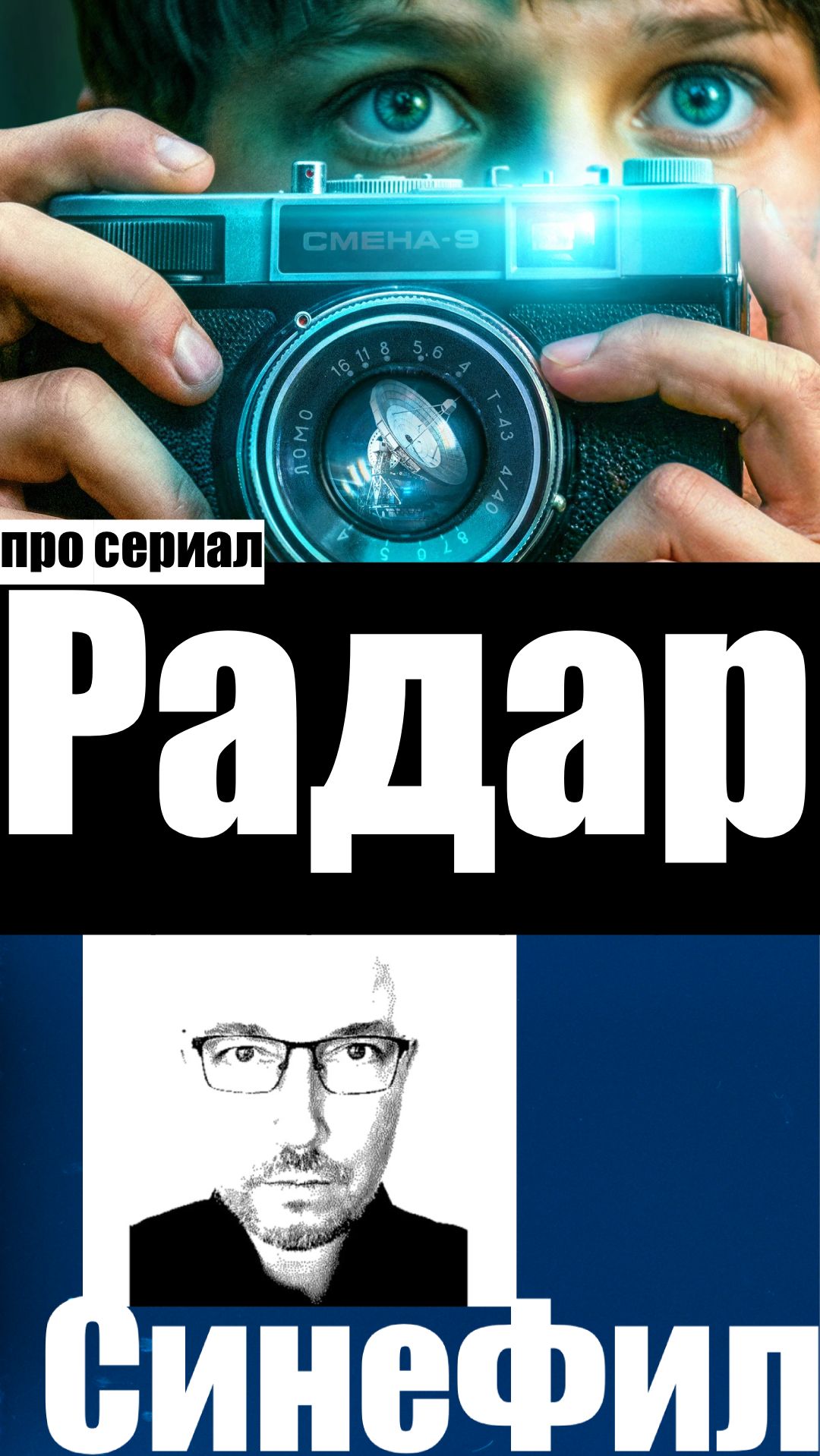 Сериал «Радар» - неплохая фантастика в детском исполнении