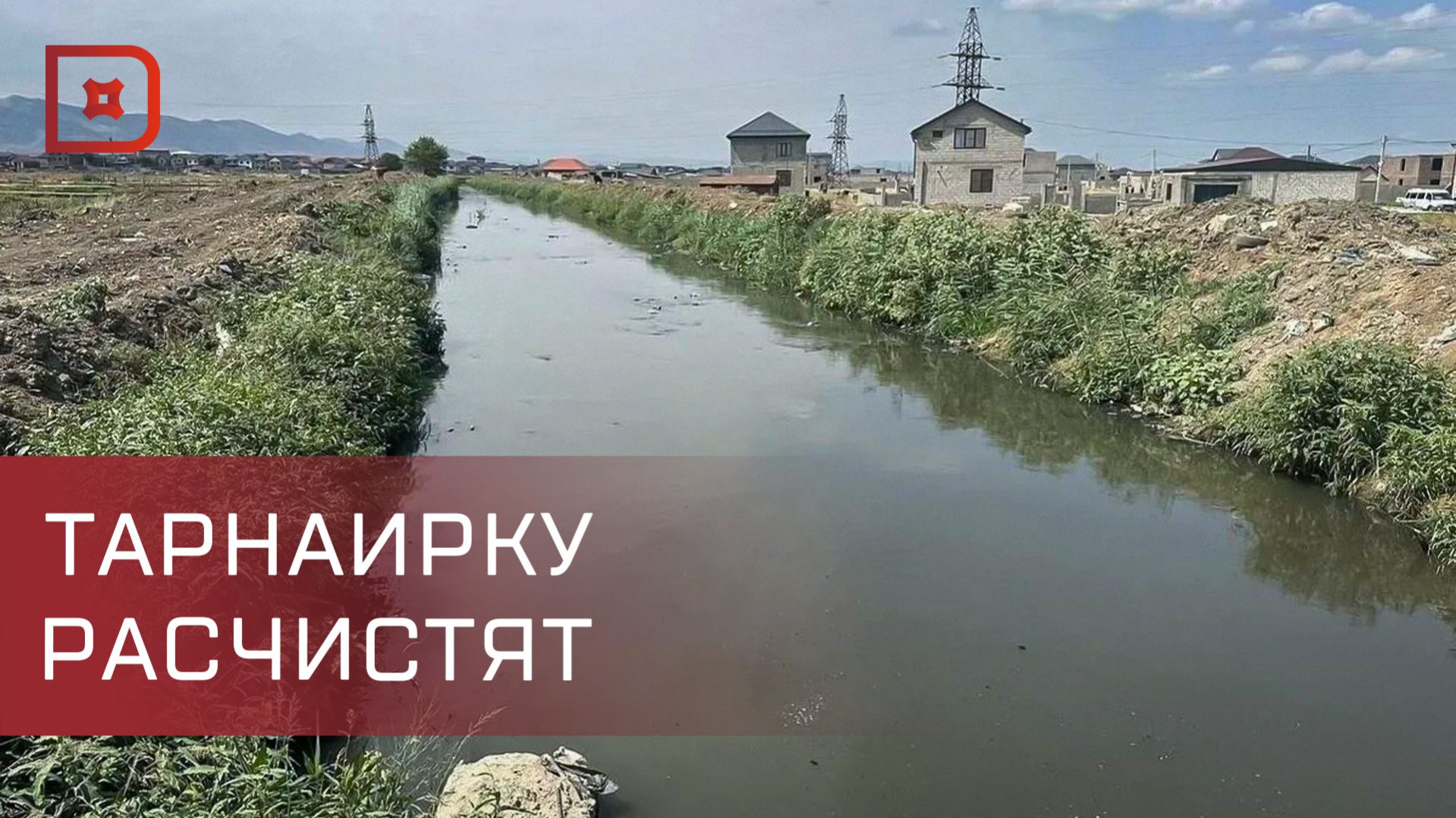 Река Тарнаирка нуждается в срочной расчистке