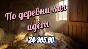 По деревне мы идём