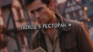 Поход в ресторан. #