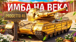 Шотник — Progetto 46 Лучший Прем на Века!