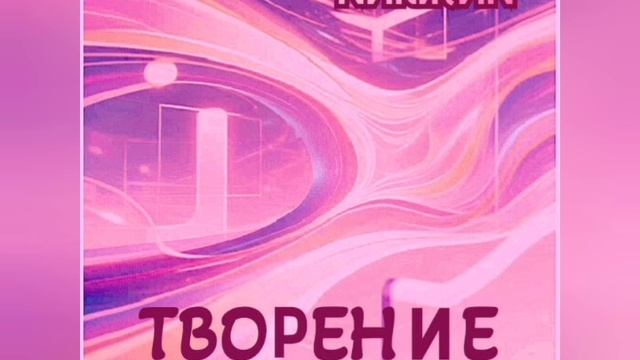 Творение (N) '2026