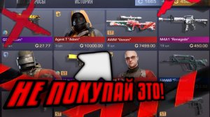 НЕ БЕРИ ЭТО В STANDOFF 2 - СТОИТ ЛИ ПОКУПАТЬ СКИНЫ ИЗ DIVISION В STANDOFF 2? ЧТО СТОИТ ПОКУПАТЬ?