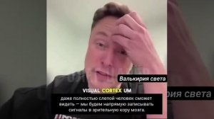 Маск обещает,что слепые прозреют и будут видеть в недоступных для обычным людей диапазонах.