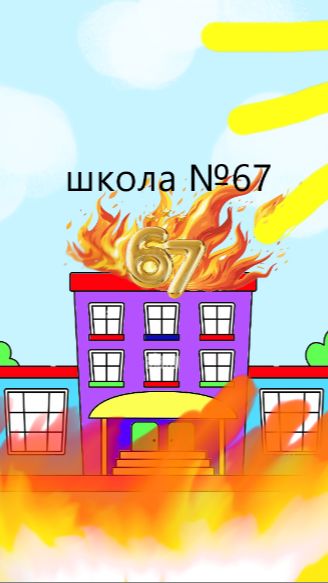 школа  67. ПОЖАР 