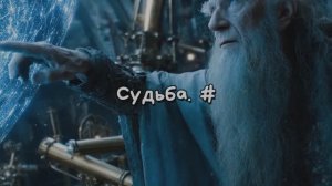 Судьба. #