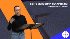 Быть живыми во Христе!