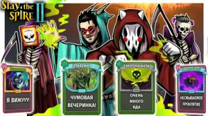 ОЧЕНЬ ТОКСИЧНАЯ КОМАНДА! - Slay the Spire 2