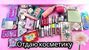 Отдаю косметику _ Расхламление декоративной косметики