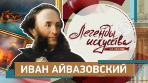 Иван Айвазовский