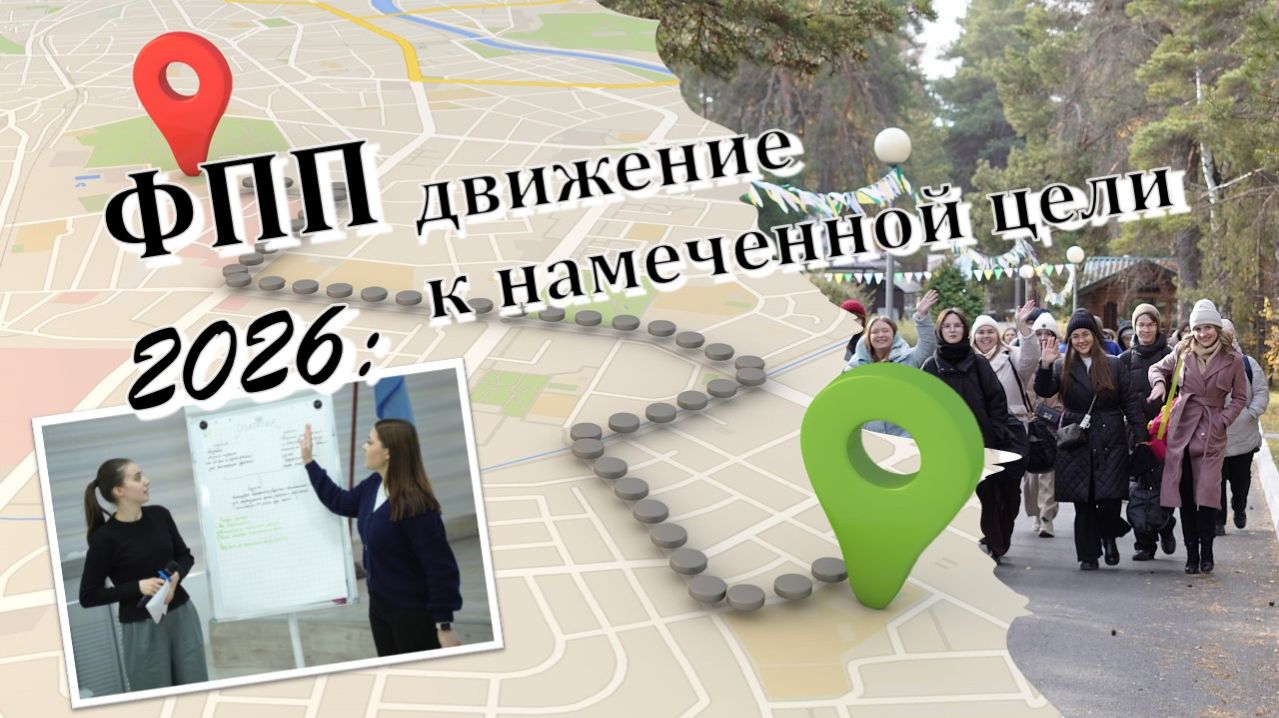 ФПП 2026: продолжай движение к намеченной цели!