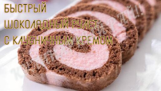 Быстрый шоколадный рулет с клубничным кремом — идеальный десерт к чаю ☕🍫🍓