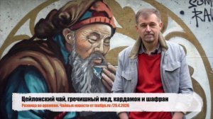 Цейлонский чай, гречишный мед, кардамон и шафран