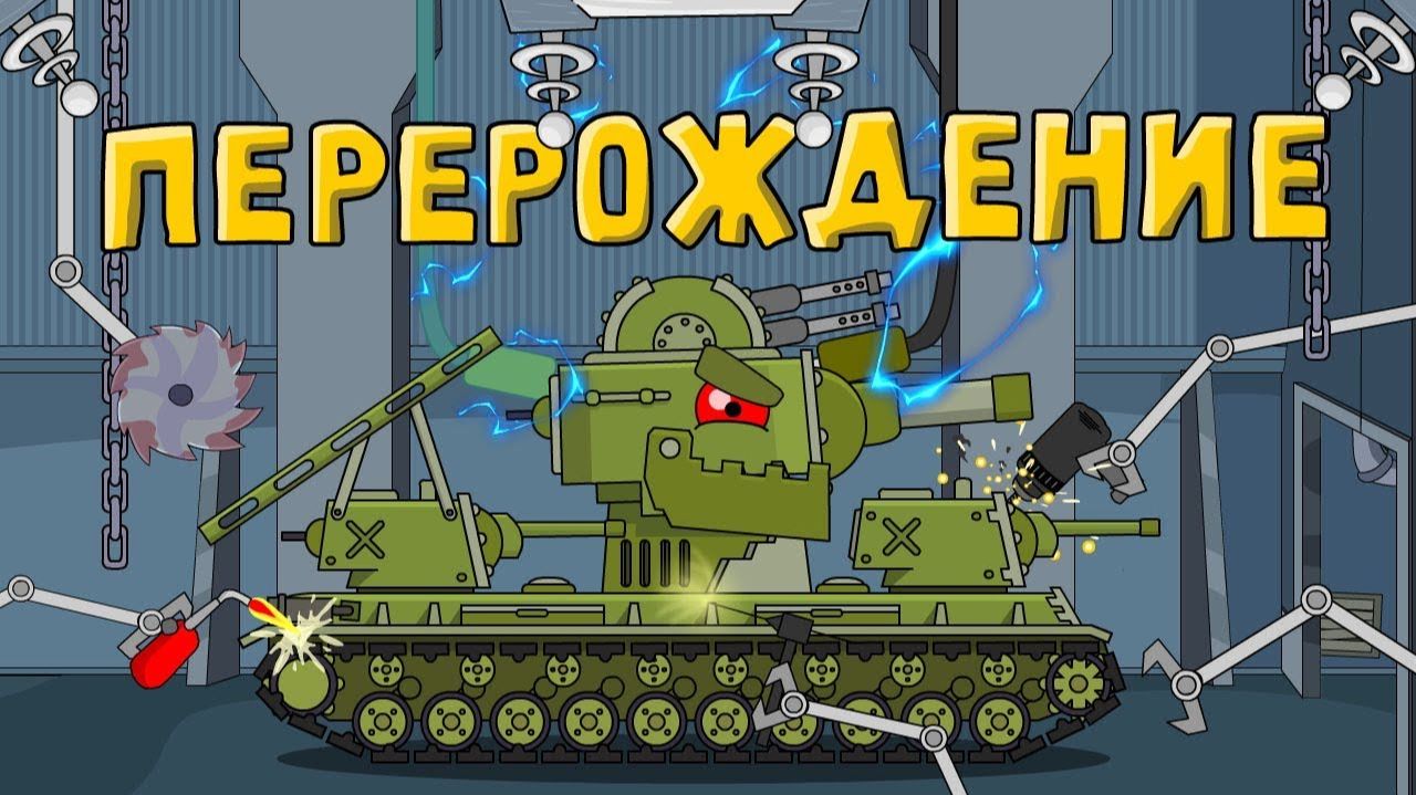 Перерождение КВ-6  мультики про танки