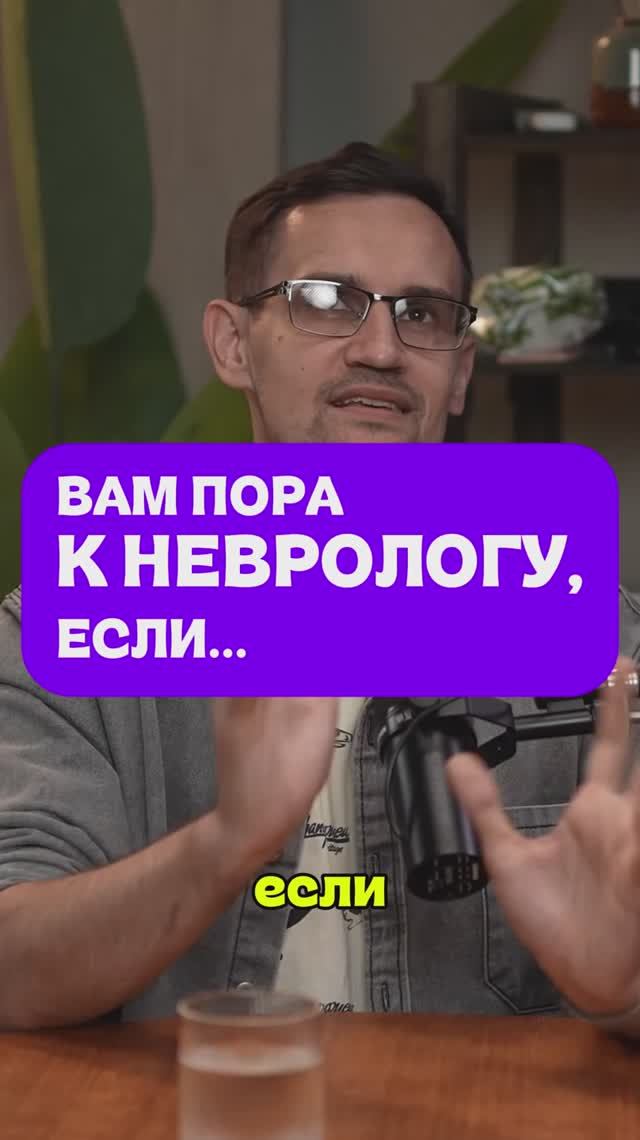 Вам пора к неврологу, если