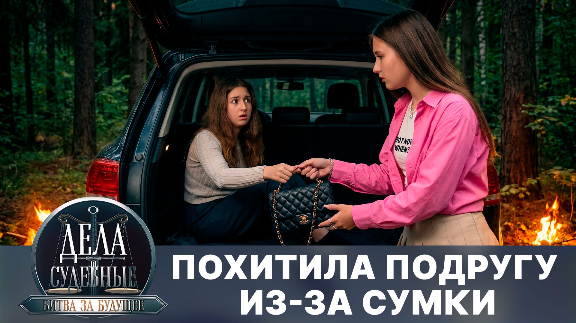 Дела судебные с Алисой Туровой. Битва за будущее. Эфир от 28.04.26