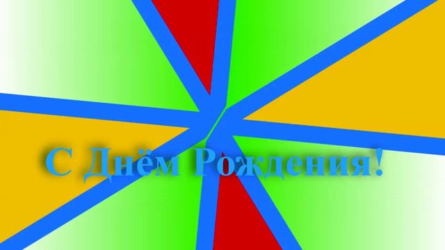 Поздравление Кирилла с Днём Рождения