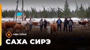 «Саха сирэ» информационнай биэрии. Муус устар 28 күнэ 10.00