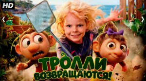 Тролли:Возвращаются:(2026)