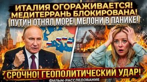 ИТАЛИЯ ЛИШИЛАСЬ ПОРТОВ! Путин лишил Мелони контрол