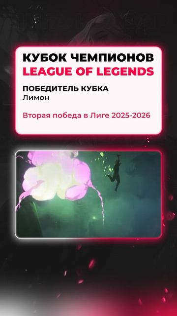 🏆 Развязка финала Кубка чемпионов с кислинкой! #LeagueOfLegends #Киберспорт #LoL ❤ #QUAZARGG