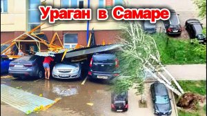 Ураган в Самаре и Самарской области❗ Погибли люди❗ Ветер сорвал крыши, деревопад в городе❗