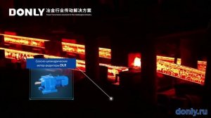Индустриальные высоконагружаемые редукторы и мотор-редукторы DONLY для металлургической отрасли