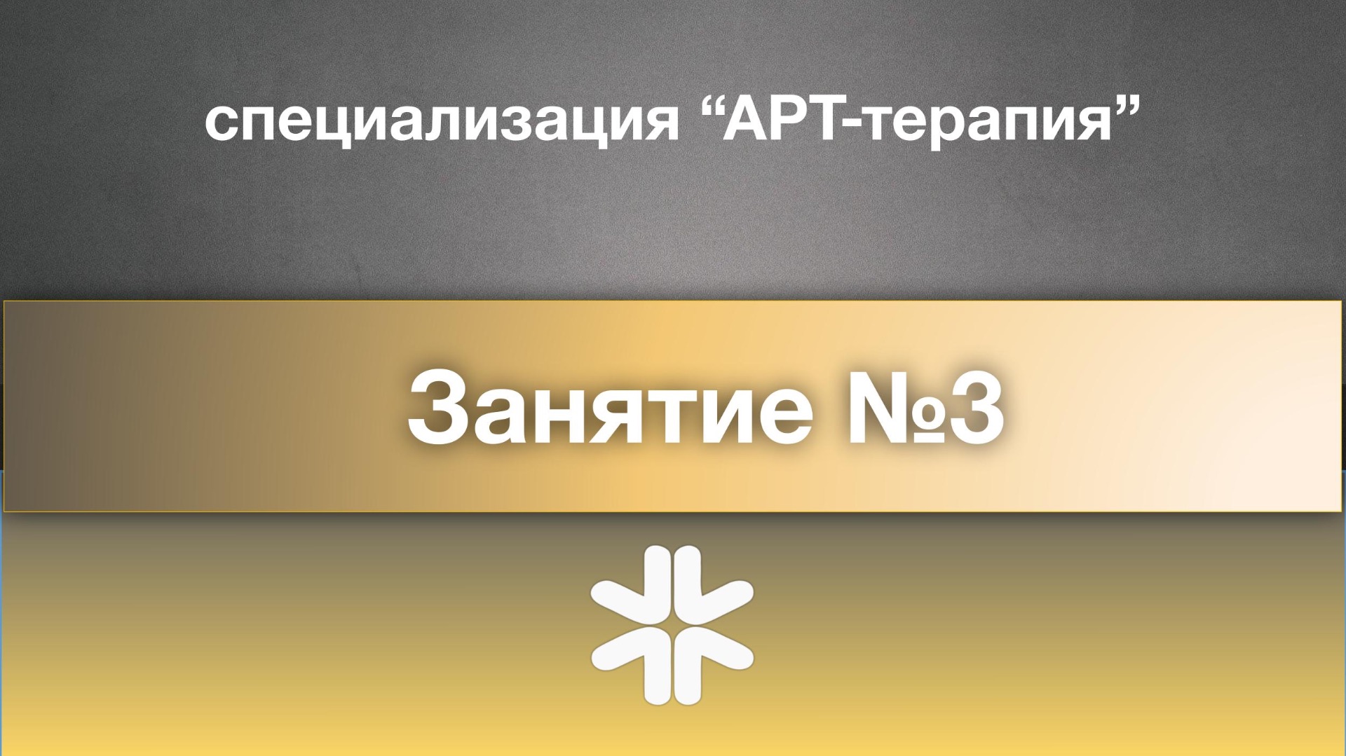 Специализация АРТ занятие 3 Тушева