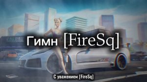гимн  firesq  главных врагов  ɢᴠᴀɴᴅᴏʟ™ᴛᴇᴀᴍ