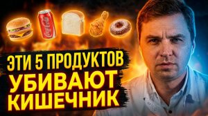 Вредные продукты для кишечника